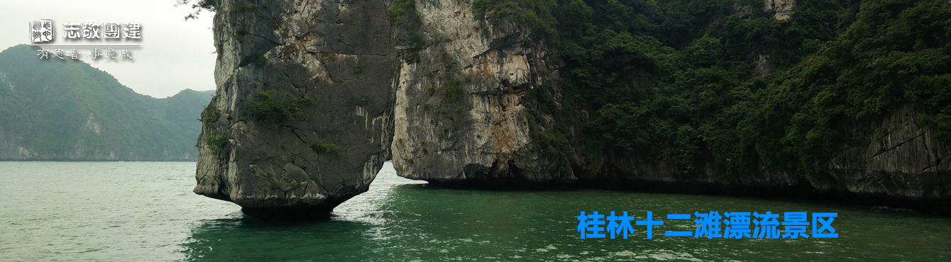 桂林十二灘漂流景區(qū)